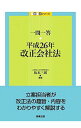 【中古】一問一答 平成26年改正会社法 / 坂本三郎（1968−）