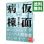 【中古】仮面病棟 / 知念実希人 218円