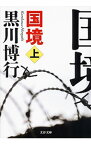 【中古】【全品10倍！4/15限定】国境　（疫病神シリーズ2） 上/ 黒川博行