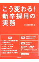 &nbsp;&nbsp;&nbsp; こう変わる！新卒採用の実務 単行本 の詳細 出版社: 労務行政 レーベル: 労政時報選書 作者: 労務行政研究所 カナ: コウカワルシンソツサイヨウノジツム / ロウムギョウセイケンキュウジョ サイズ: 単行本 ISBN: 4845243624 発売日: 2014/12/01 関連商品リンク : 労務行政研究所 労務行政 労政時報選書