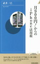 【中古】月900円!からのiPhone活用術 / 武井一巳