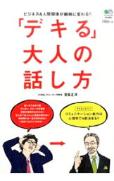 【中古】「デキる」大人の話し方 / 宮島正洋