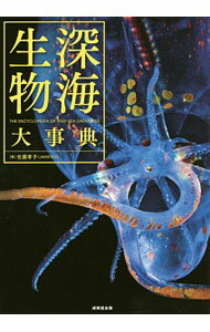 【中古】深海生物大事典 / 佐藤孝子（1961−）
