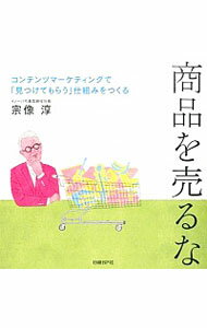 &nbsp;&nbsp;&nbsp; 商品を売るな 単行本 の詳細 出版社: 日経BP社 レーベル: 作者: 宗像淳 カナ: ショウヒンオウルナ / ムナカタスナオ サイズ: 単行本 ISBN: 4822273903 発売日: 2014/12/01 関連商品リンク : 宗像淳 日経BP社