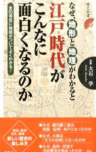 &nbsp;&nbsp;&nbsp; なぜ、地形と地理がわかると江戸時代がこんなに面白くなるのか 新書 の詳細 出版社: 洋泉社 レーベル: 歴史新書 作者: 大石学 カナ: ナゼチケイトチリガワカルトエドジダイガコンナニオモシロクナルノカ...