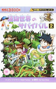 【中古】植物世界のサバイバル（科学漫画サバイバルシリーズ） 2/ スウィートファクトリー