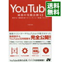 【中古】YouTube成功の実践法則53 / 木村博史