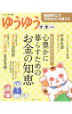 【中古】心豊かに暮らすためのお金の知恵 /
