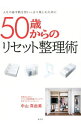 【中古】50歳からのリセット整理術 / 中山真由美(1974−)