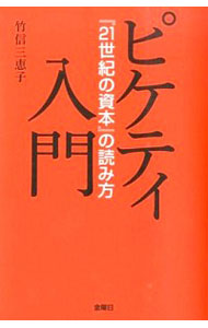 ピケティ入門 / 竹信三恵子