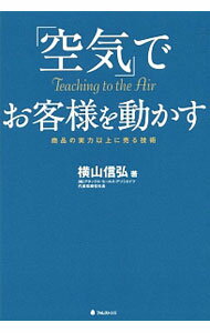 【中古】「空気」でお客様を動かす / 横山信弘