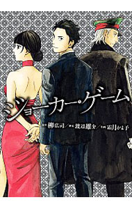 【中古】ジョーカー・ゲーム / 霜月かよ子