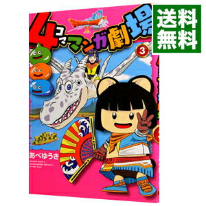 【中古】ドラゴンクエストX　4コママンガ劇場　［アイテムコード付属なし］ 3/ あべゆうき