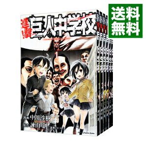 【中古】進撃！巨人中学校　＜全11巻セット＞ / 中川沙樹（コミックセット）