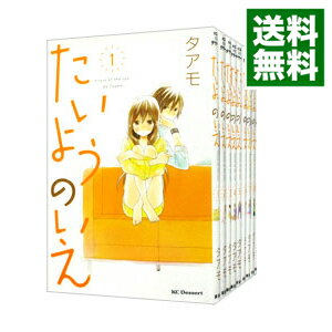 【中古】たいようのいえ <全13巻セット> / タアモ(コミックセット)