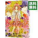 【中古】菜の花の彼 4/ 桃森ミヨシ/鉄骨サロ