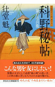 【中古】科野秘帖　風の市兵衛14 / 辻堂魁