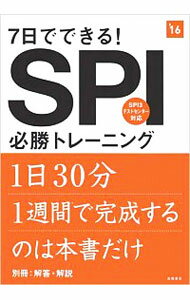 【中古】7日でできる！SPI必勝トレーニング　2016年度版 / 高橋書店