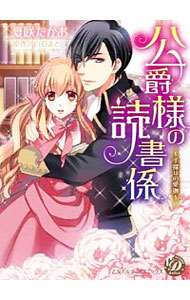 【中古】公爵様の読書係-手探りの愛撫- / 夏咲たかお