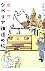 【中古】女一匹シベリア鉄道の旅 / 織田博子