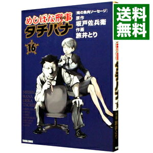 【中古】めしばな刑事タチバナ 16/ 旅井とり