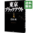 【中古】東京ブラックアウト / 若杉冽