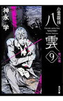 【中古】心霊探偵八雲(9)－救いの魂－（心霊探偵八雲シリーズ9　文庫版） / 神永学