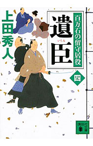 【中古】遺臣　百万石の留守居役 4/ 上田秀人