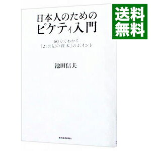 【中古】日本人のためのピケティ入門 −60分でわかる『21世紀の資本』のポイント− / 池田信夫