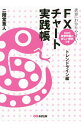 【中古】【全品10倍!9/15限定】世界一わかりやすい!FXチャート実践帳 トレンドライン編 / 二階堂重人