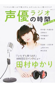 【中古】声優ラジオの時間　アンコール / 綜合図書