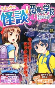 【中古】うわさの怪談恐怖の学校Special / 魔夜妖一