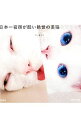 【中古】日本一寝顔が酷い絶世の美猫セツちゃん / mino