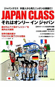 【中古】JAPAN　CLASS / ジャパンクラス編集部【編】