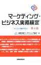 【中古】マーケティング・ビジネス実務検定 / 国際実務マーケティング協会