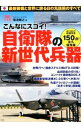 【中古】こんなにスゴイ!自衛隊の新世代兵器 / 菊池雅之
