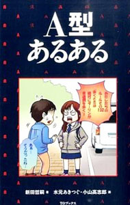 【中古】A型あるある / 新田哲嗣