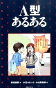 【中古】A型あるある / 新田哲嗣