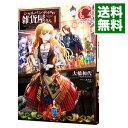 【中古】シャルパンティエの雑貨屋さん 1/ 大橋和代