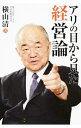 &nbsp;&nbsp;&nbsp; アリの目から見た経営論 単行本 の詳細 出版社: 財界さっぽろ レーベル: 作者: 横山清 カナ: アリノメカラミタケイエイロン / ヨコヤマキヨシ サイズ: 単行本 ISBN: 4879335142 発売日: 2014/12/01 関連商品リンク : 横山清 財界さっぽろ