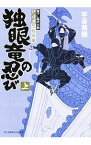 【中古】伊達藩黒脛巾組独眼竜の忍び 上/ 平谷美樹