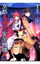【中古】京都多種族安全機構 / 赤井紅介