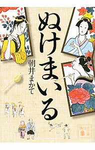 【中古】ぬけまいる / 朝井まかて