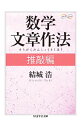 【中古】数学文章作法 推敲編 / 結城浩