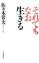 【中古】それでもなお生きる / 佐々木常夫