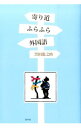【中古】寄り道ふらふら外国語 / 黒田竜之助