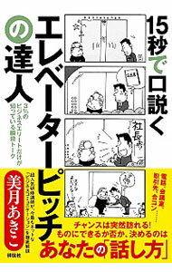 &nbsp;&nbsp;&nbsp; 15秒で口説くエレベーターピッチの達人 単行本 の詳細 出版社: 祥伝社 レーベル: 作者: 美月あきこ カナ: ジュウゴビョウデクドクエレベーターピッチノタツジン / ミズキアキコ サイズ: 単行本 ISBN: 4396615116 発売日: 2014/12/01 関連商品リンク : 美月あきこ 祥伝社