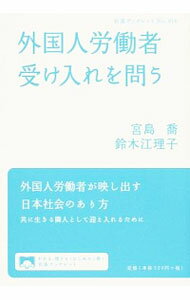 外国人労働者受け入れを問う / 宮島喬