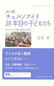 【中古】ルポチェルノブイリ28年目の子どもたち / 白石草