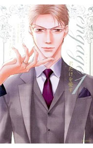 【中古】engage　君だけを愛す 1/ ふゆの仁子 ボーイズラブ小説